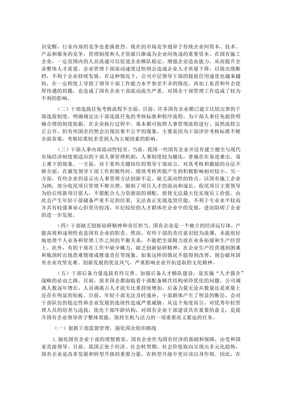提升国有施工企业干部管理工作质量的实践与研究.docx_第2页