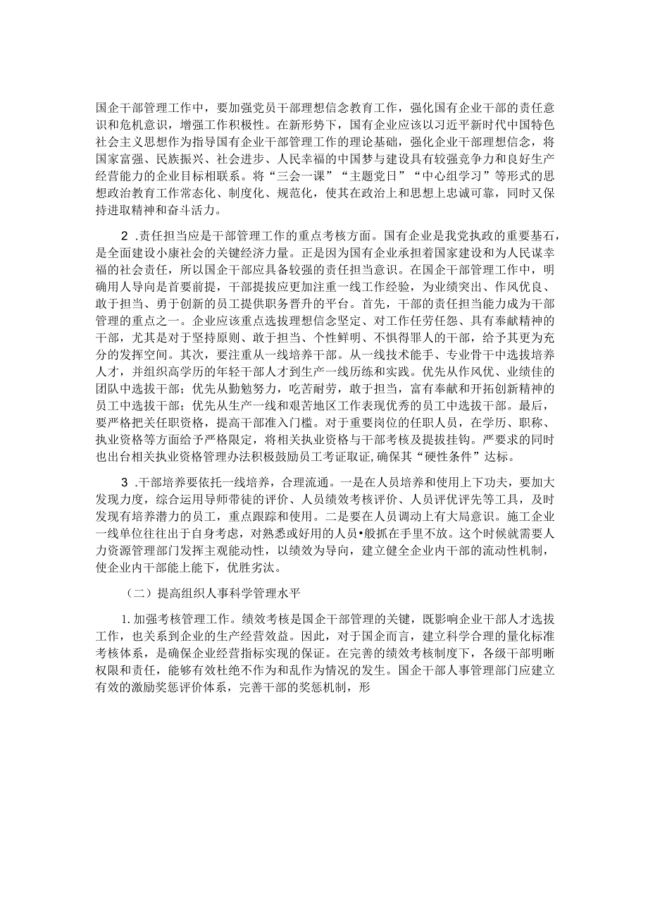 提升国有施工企业干部管理工作质量的实践与研究.docx_第3页