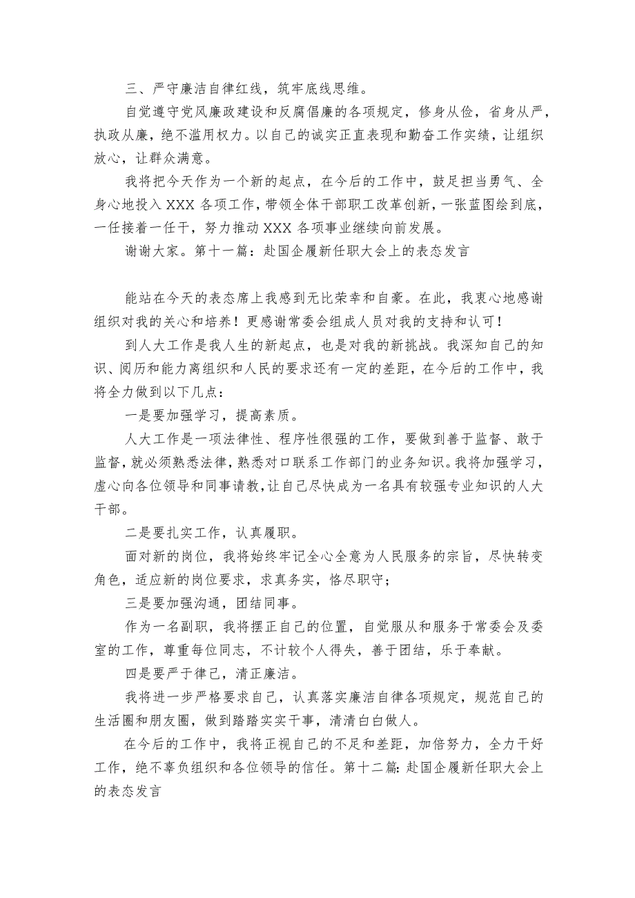 赴国企履新任职大会上的表态发言【十三篇】.docx_第3页