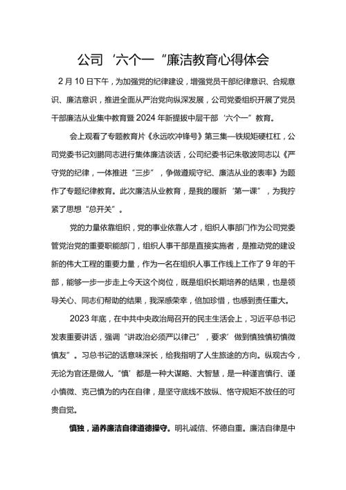 公司“六个一”廉洁教育心得体会(2).docx