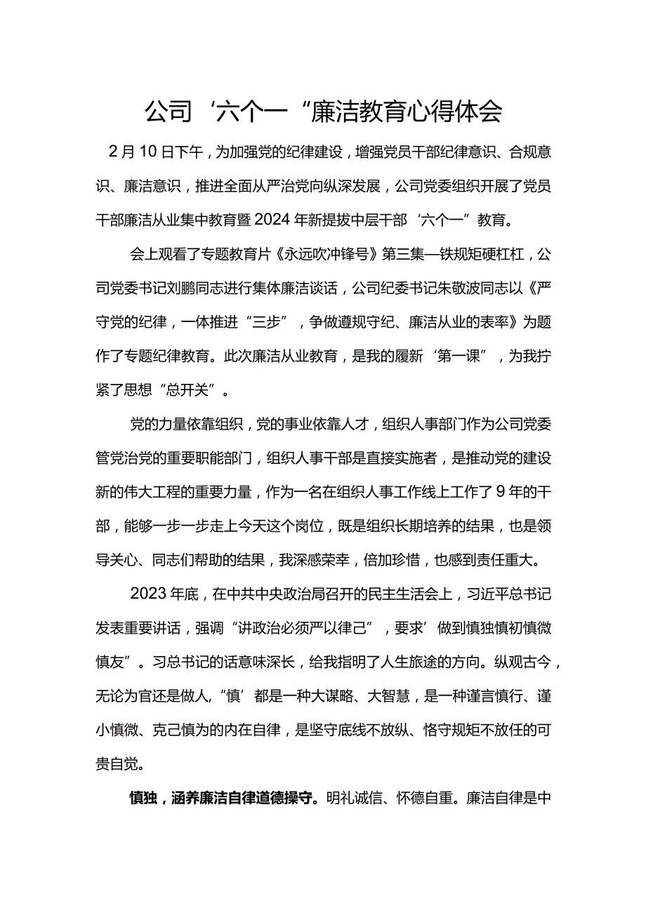 公司“六个一”廉洁教育心得体会(2).docx_第1页