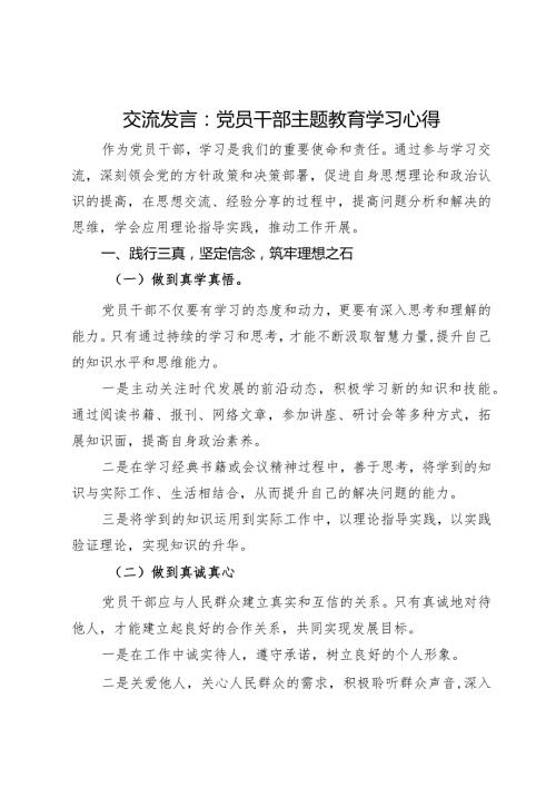 交流发言：践行三真、提升“三力”、履行三扛.docx