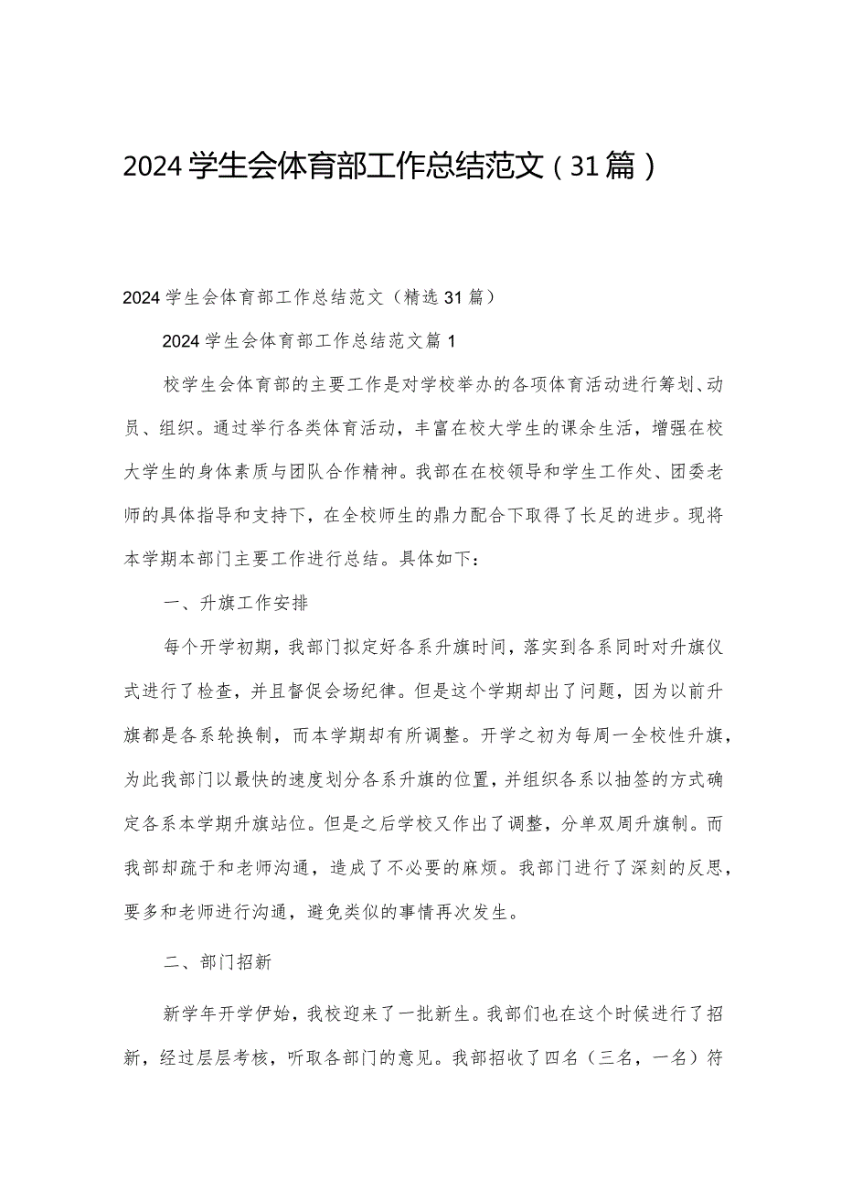2024学生会体育部工作总结范文（31篇）.docx_第1页