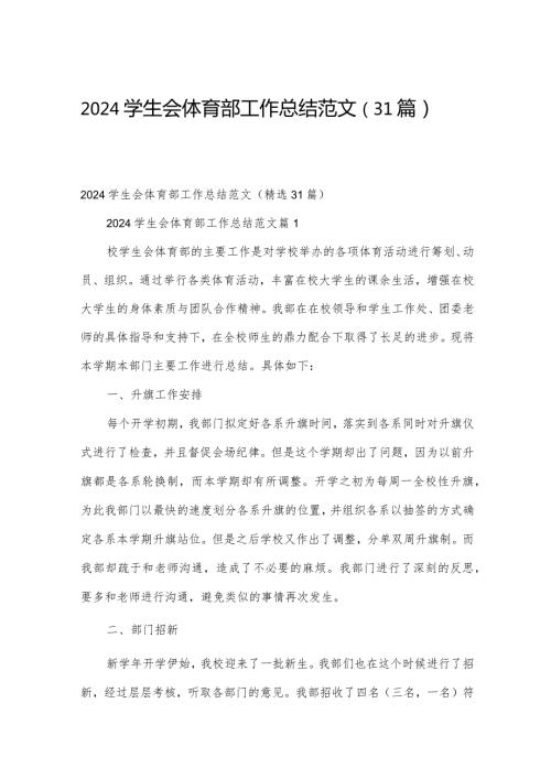 2024学生会体育部工作总结范文（31篇）.docx