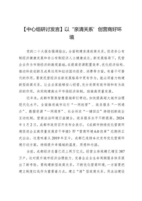 【中心组研讨发言】以“亲清关系”创营商好环境.docx