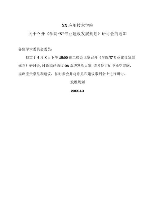 XX应用技术学院关于召开《学院“X”专业建设发展规划》研讨会的通知（2024年）.docx