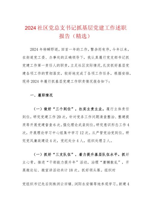 2024社区党总支书记抓基层党建工作述职报告（精选）(1).docx