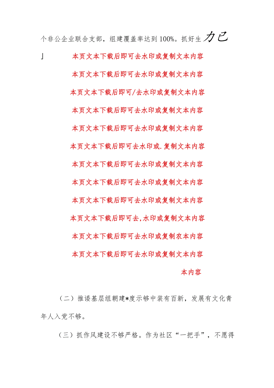 2024社区党总支书记抓基层党建工作述职报告（精选）(1).docx_第2页