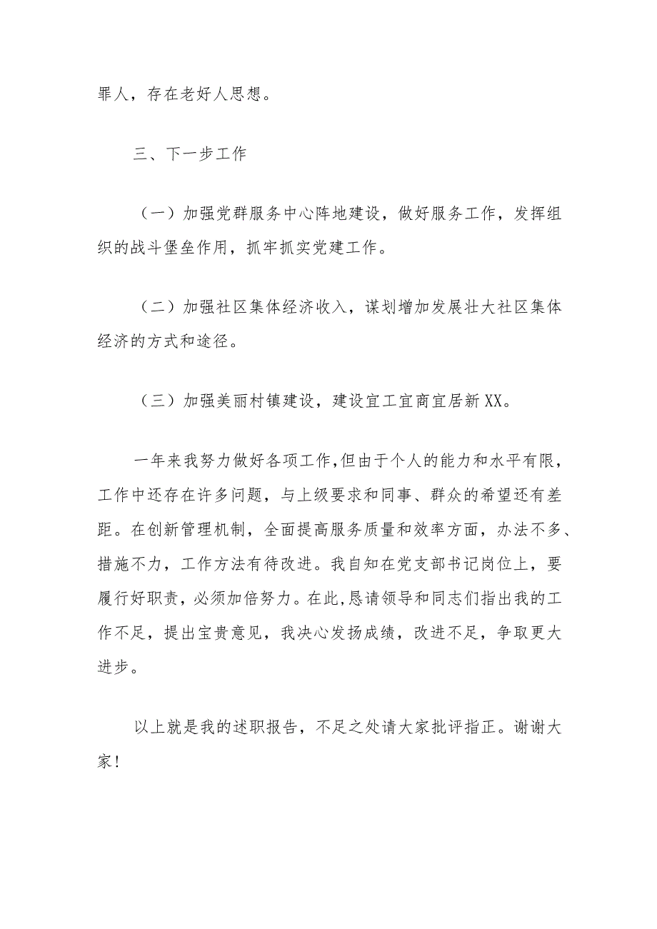 2024社区党总支书记抓基层党建工作述职报告（精选）(1).docx_第3页