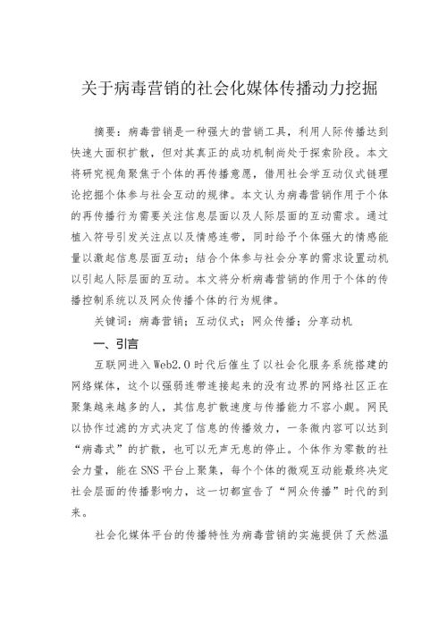 关于病毒营销的社会化媒体传播动力挖掘.docx