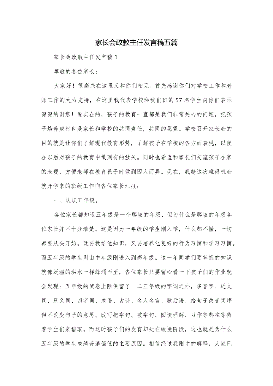 家长会政教主任发言稿五篇.docx_第1页