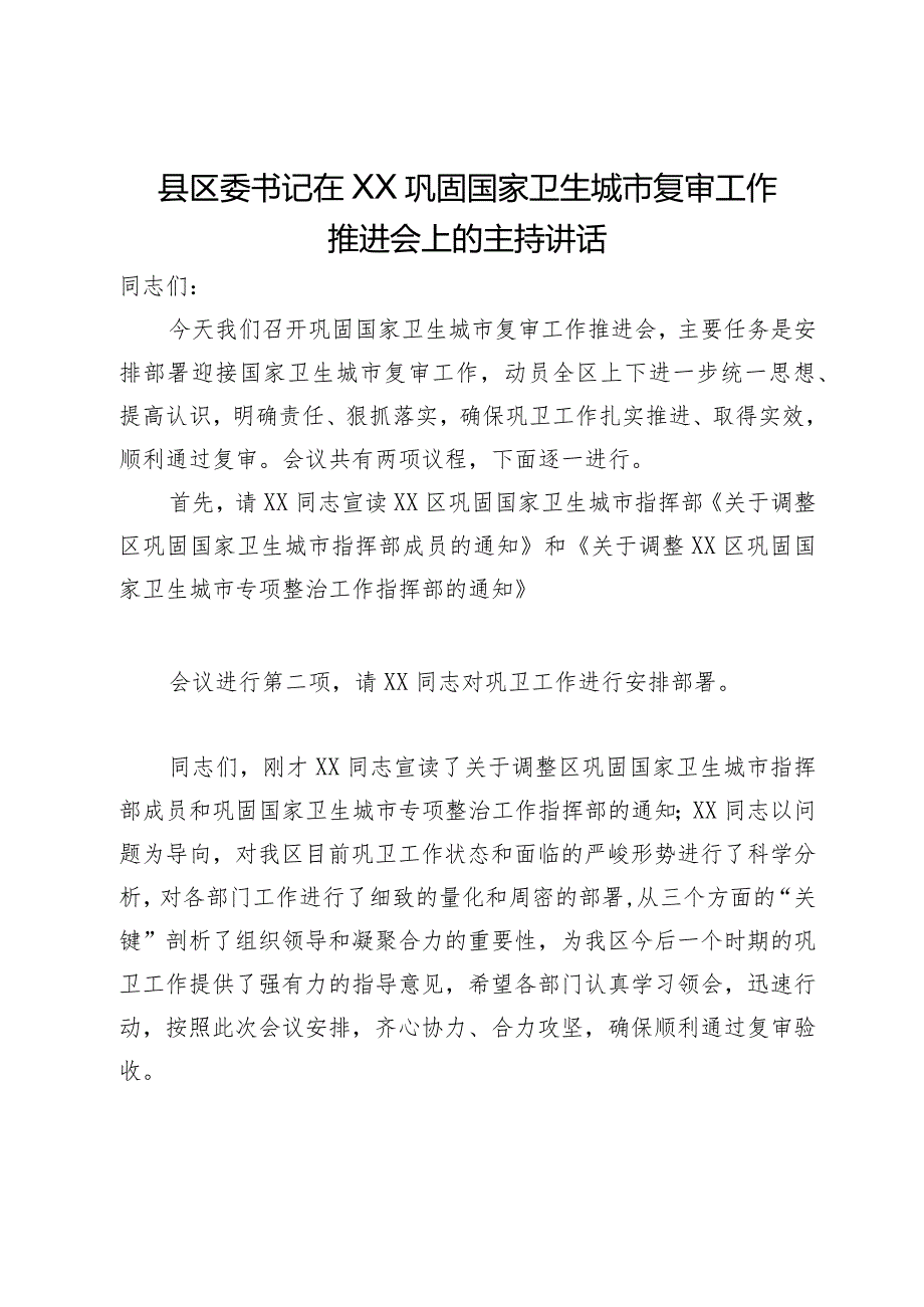 县区委书记在巩固国家卫生城市复审工作推进会上的主持讲话(1).docx_第1页