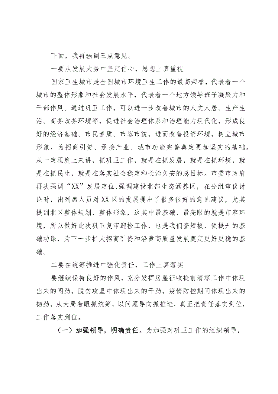 县区委书记在巩固国家卫生城市复审工作推进会上的主持讲话(1).docx_第2页