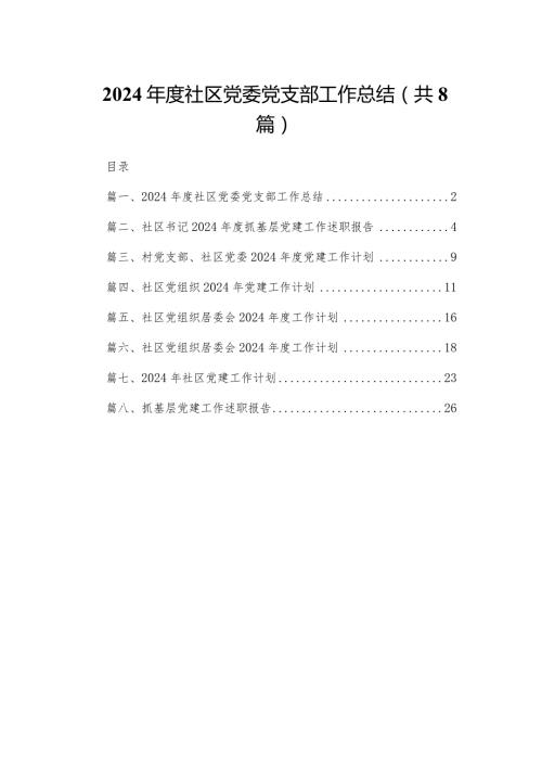 2024社区党委党支部工作总结8篇供参考.docx