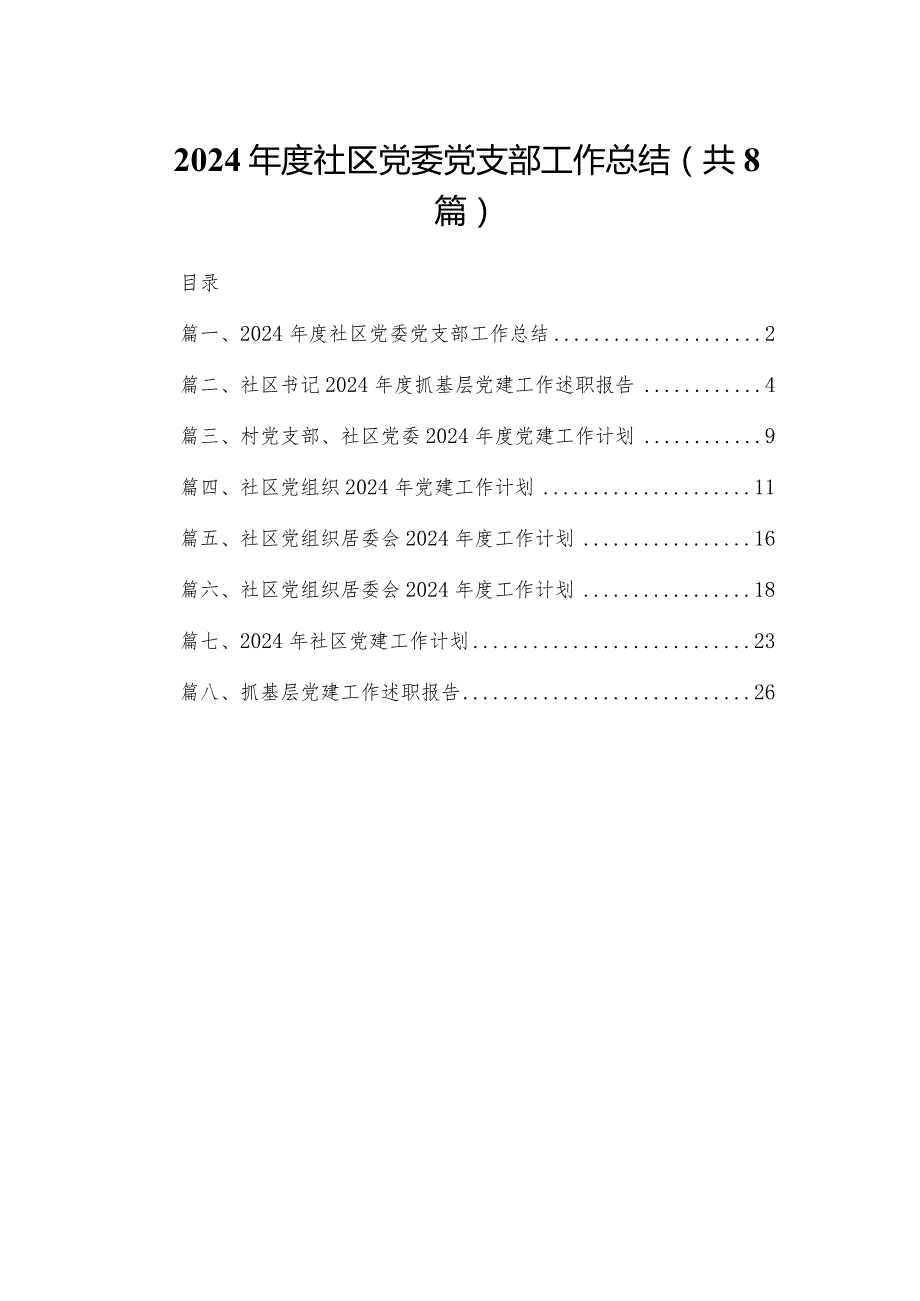 2024社区党委党支部工作总结8篇供参考.docx_第1页