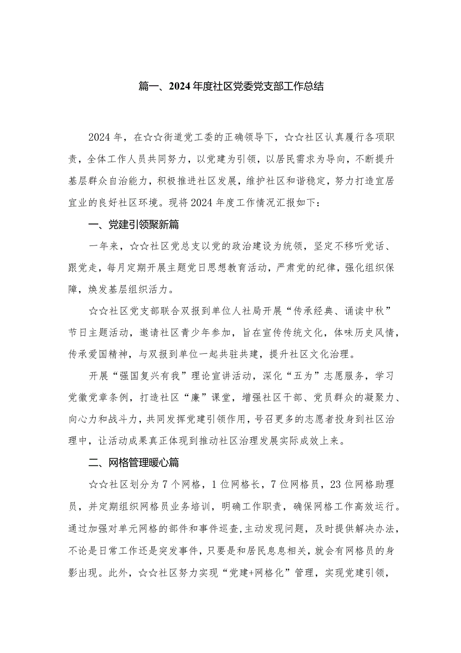 2024社区党委党支部工作总结8篇供参考.docx_第2页