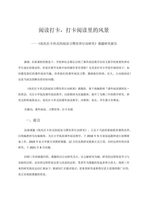 阅读打卡打卡阅读里的风景——《依托打卡形式的阅读习惯培养行动研究》课题研究报告 论文.docx