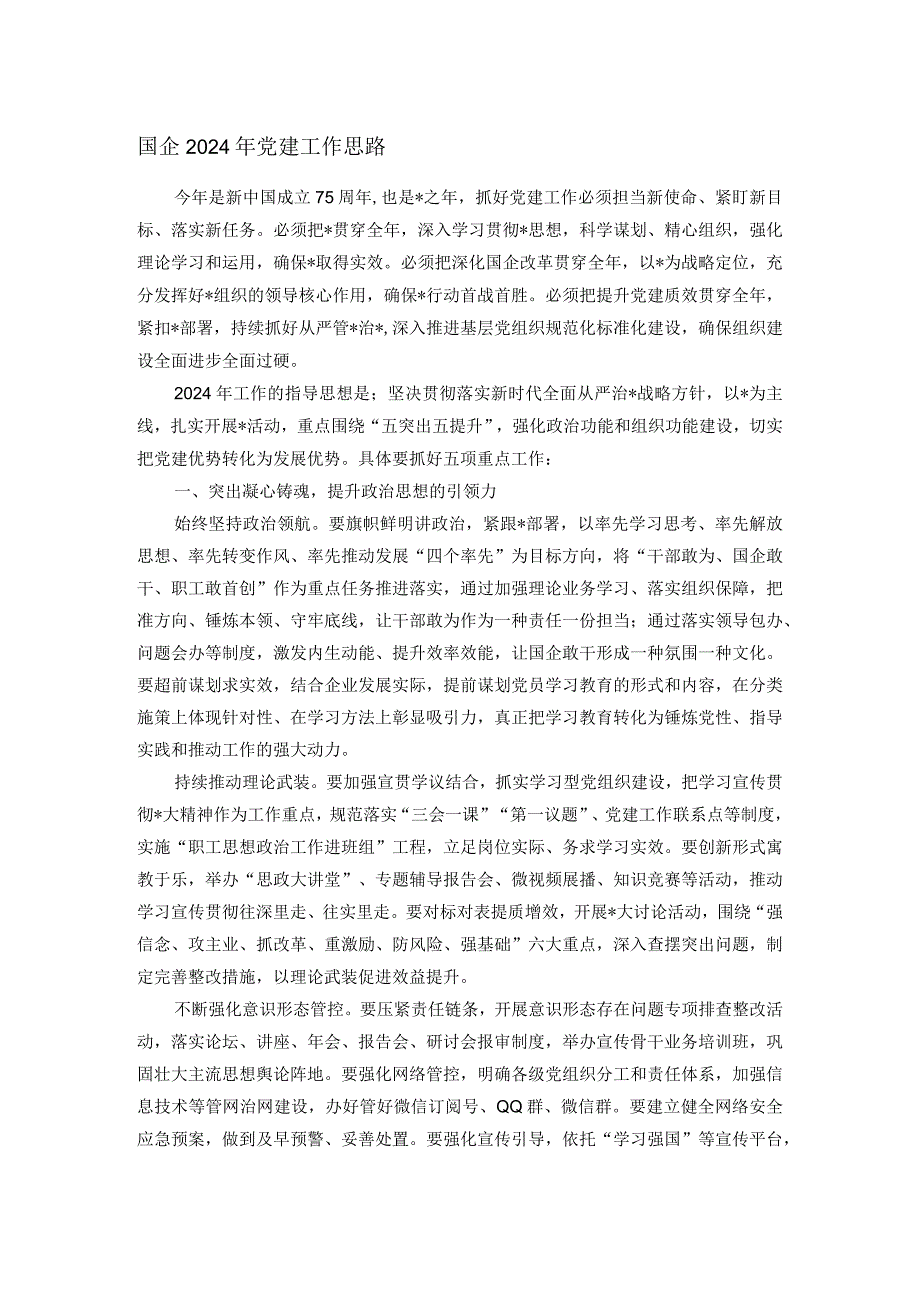 国企2024年党建工作思路.docx_第1页