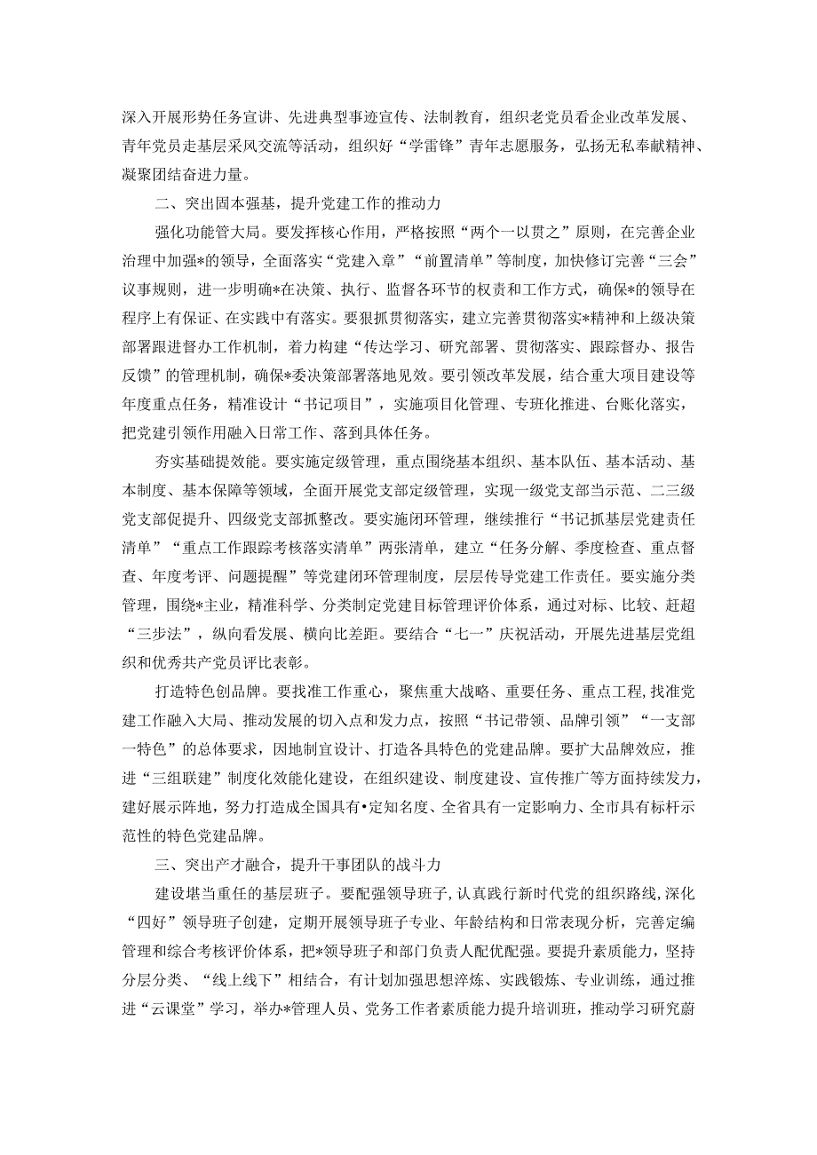 国企2024年党建工作思路.docx_第2页