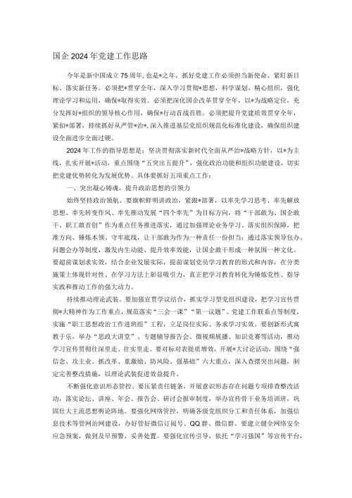 国企2024年党建工作思路.docx