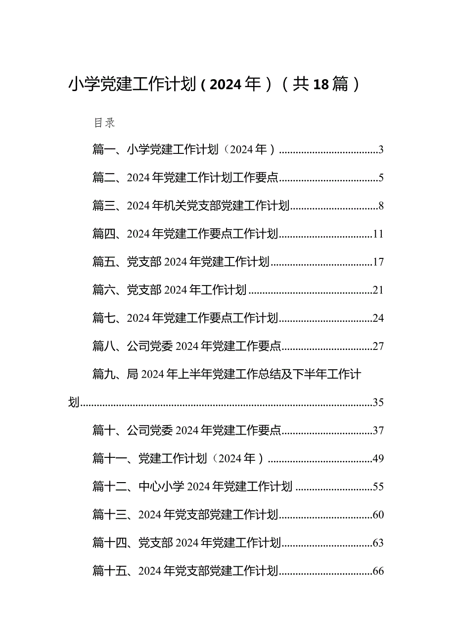 小学党建工作计划（2024年）18篇供参考.docx_第1页