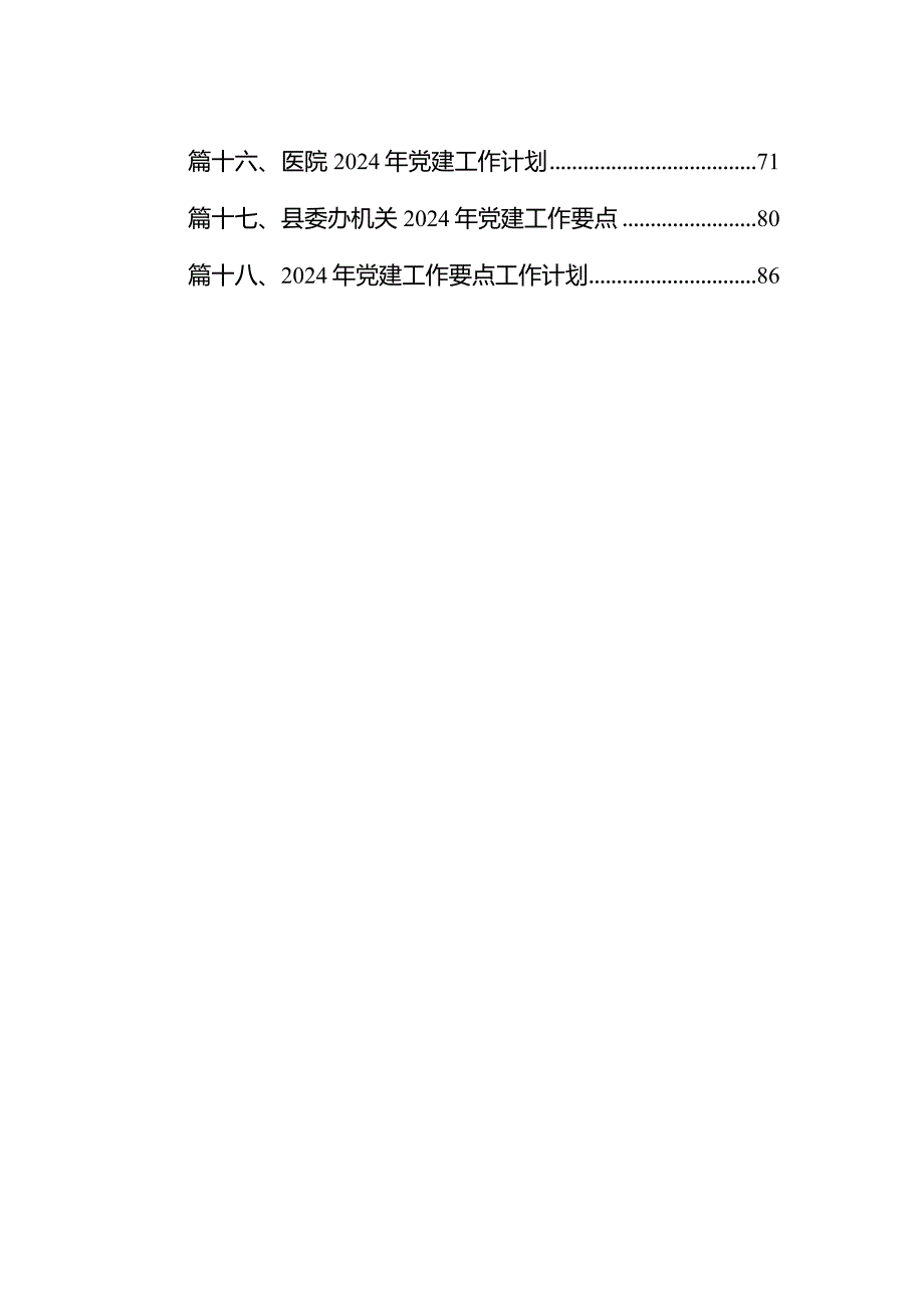 小学党建工作计划（2024年）18篇供参考.docx_第2页