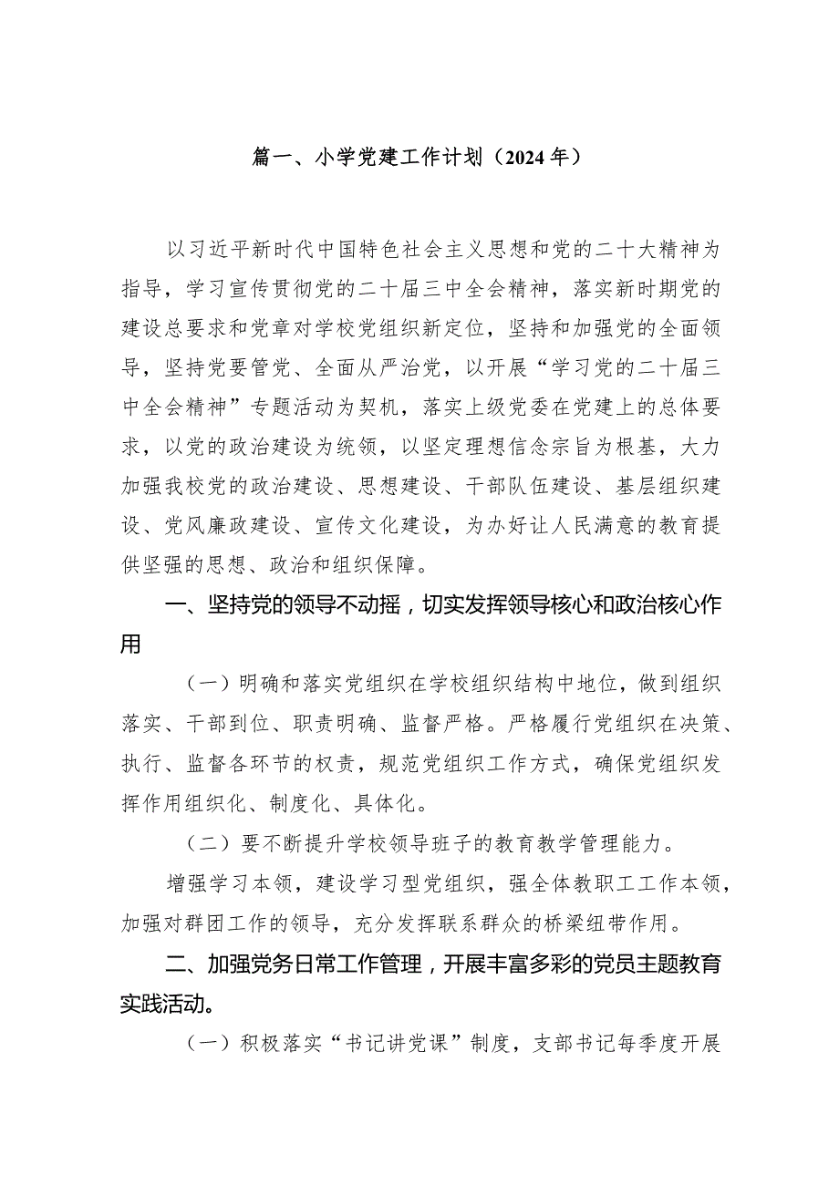 小学党建工作计划（2024年）18篇供参考.docx_第3页