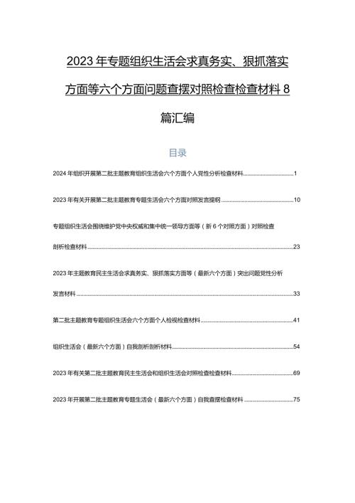 2023年专题组织生活会求真务实、狠抓落实方面等六个方面问题查摆对照检查检查材料8篇汇编.docx