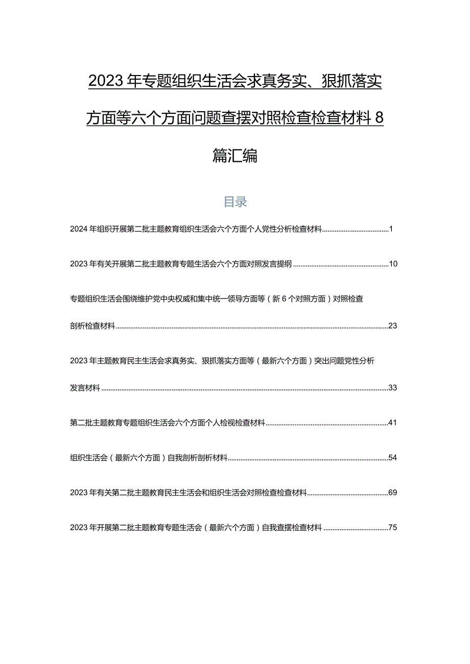 2023年专题组织生活会求真务实、狠抓落实方面等六个方面问题查摆对照检查检查材料8篇汇编.docx_第1页