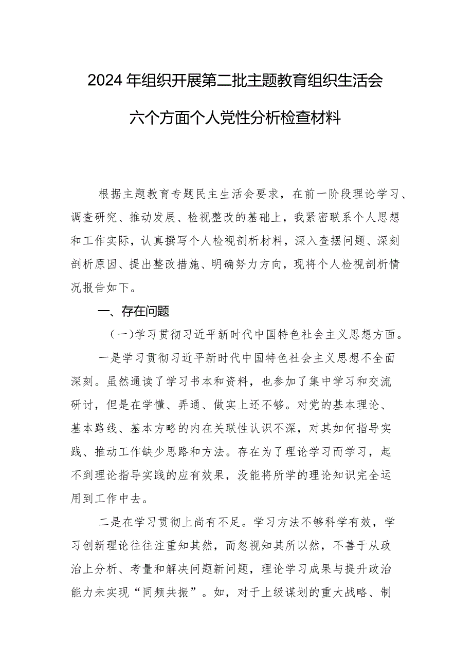 2023年专题组织生活会求真务实、狠抓落实方面等六个方面问题查摆对照检查检查材料8篇汇编.docx_第2页