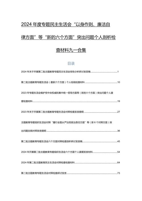 2024专题民主生活会“以身作则、廉洁自律方面”等“新的六个方面”突出问题个人剖析检查材料九篇合集.docx