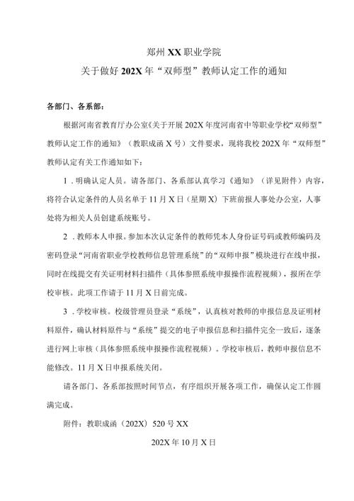 郑州XX职业学院关于做好202X年“双师型”教师认定工作的通知（2024年）.docx
