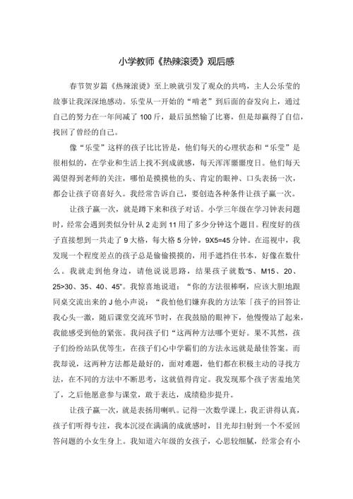小学教师《热辣滚烫》观后感.docx