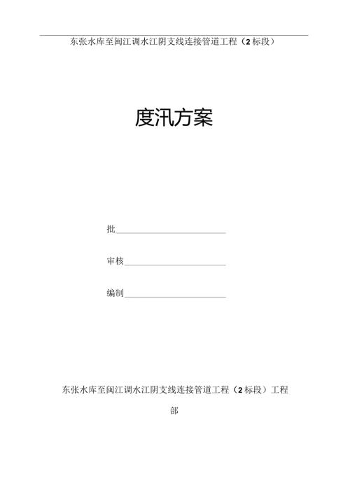 防洪度汛方案56397.docx