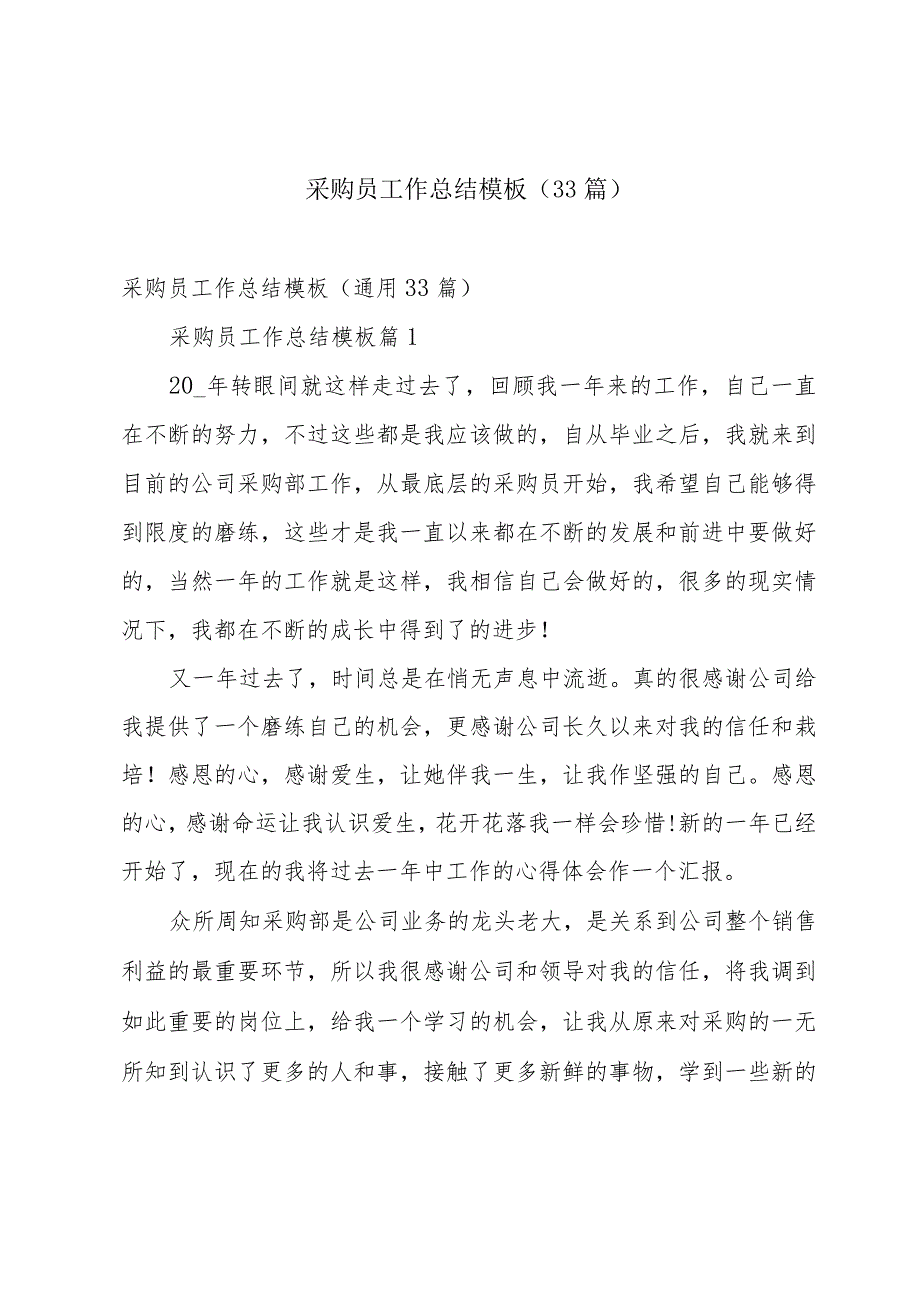 采购员工作总结模板（33篇）.docx_第1页