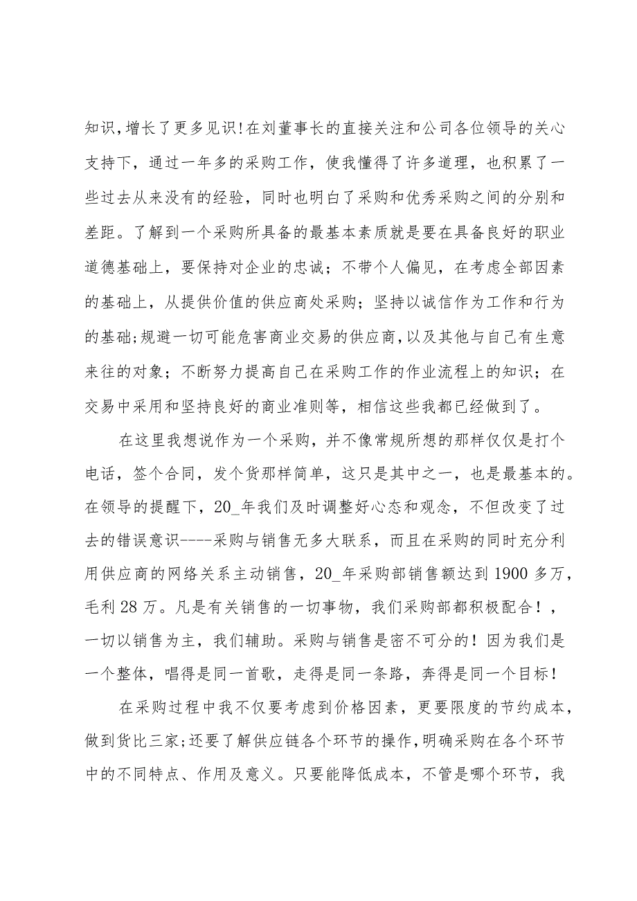 采购员工作总结模板（33篇）.docx_第2页