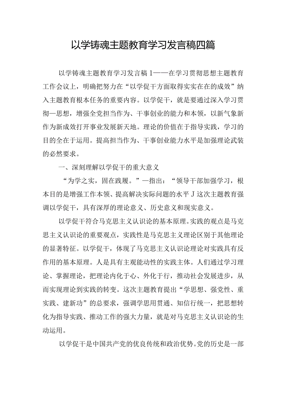 以学铸魂主题教育学习发言稿四篇.docx_第1页