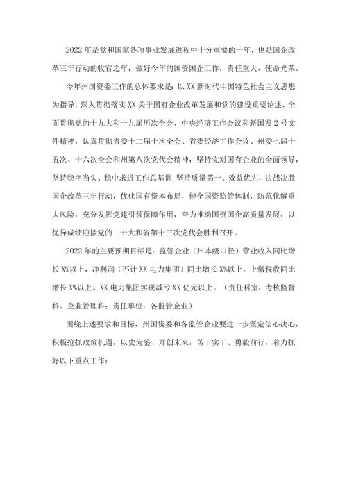 X州国资委2022年工作要点.docx
