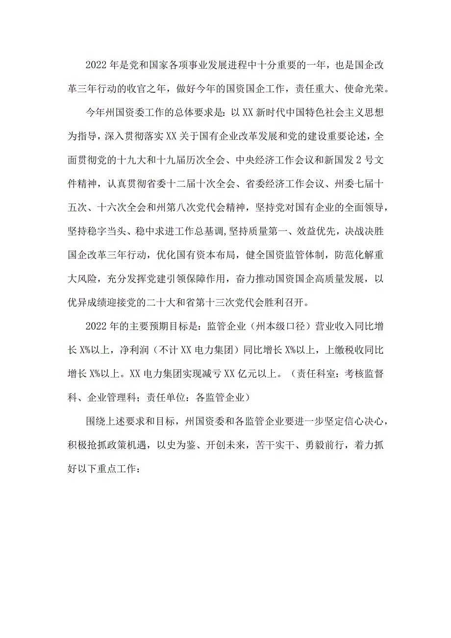 X州国资委2022年工作要点.docx_第1页