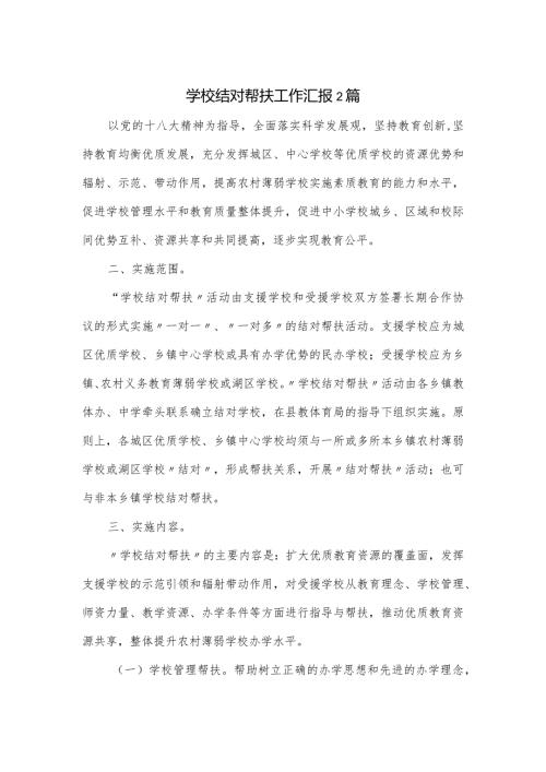 学校结对帮扶工作汇报2篇.docx