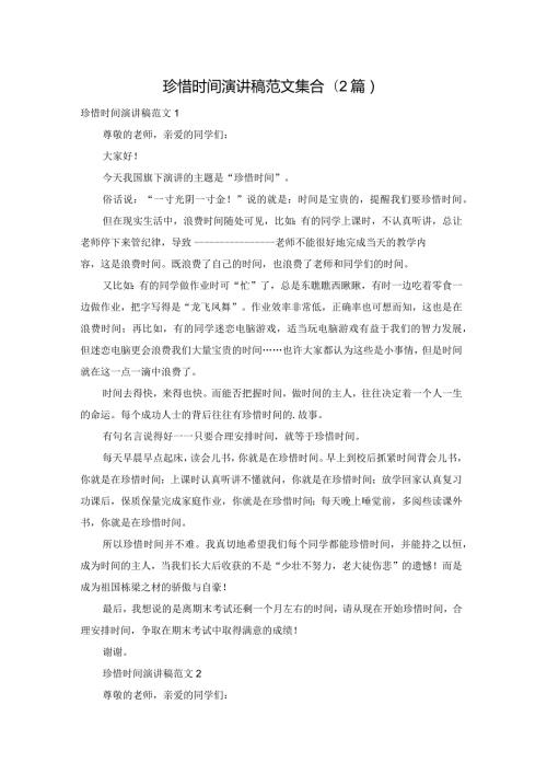 珍惜时间演讲稿范文集合(2篇).docx
