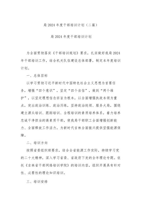 局2024干部培训计划(二篇).docx