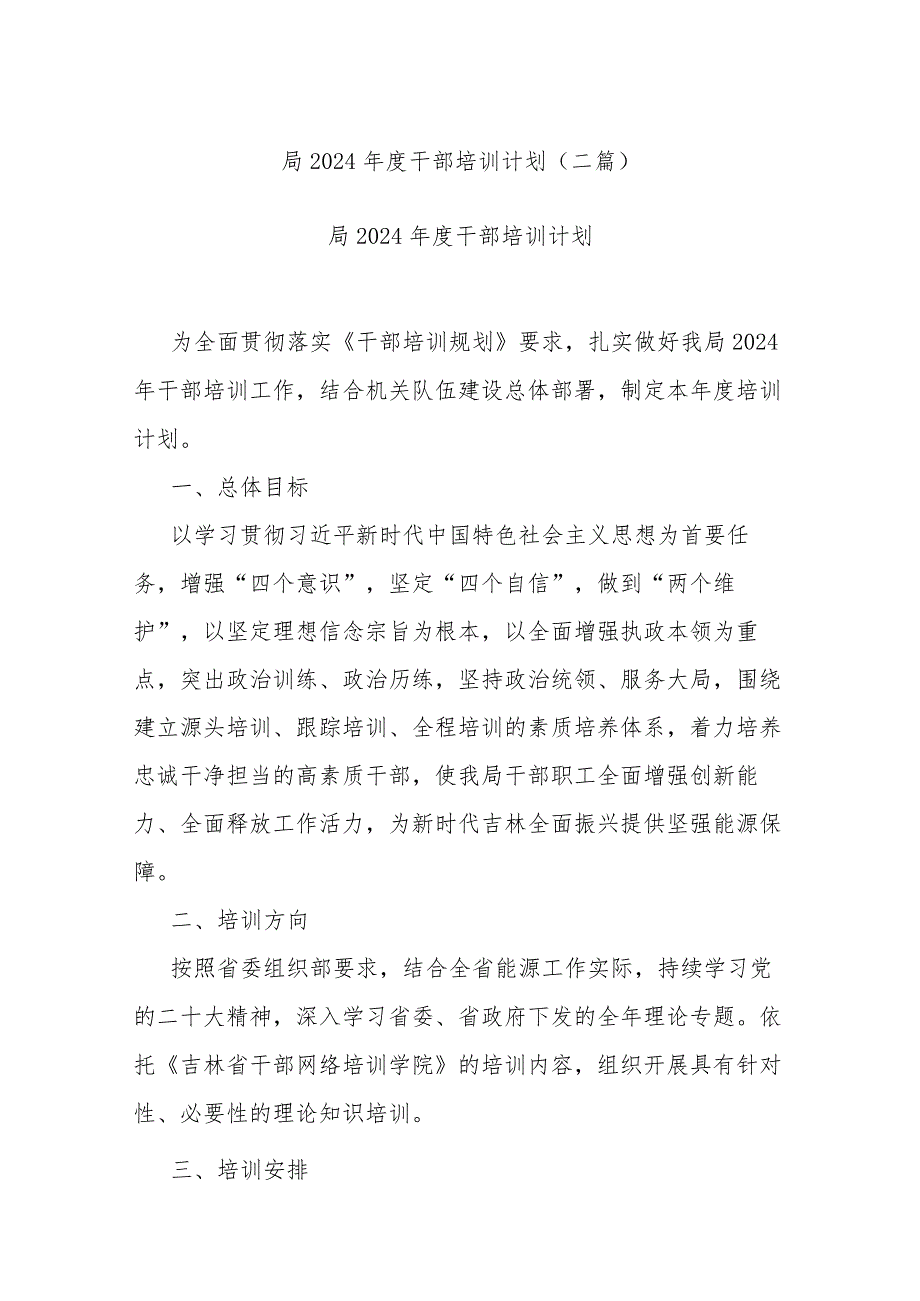 局2024干部培训计划(二篇).docx_第1页