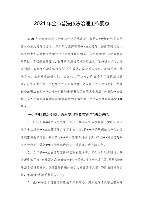 2021年全市普法依法治理工作要点.docx