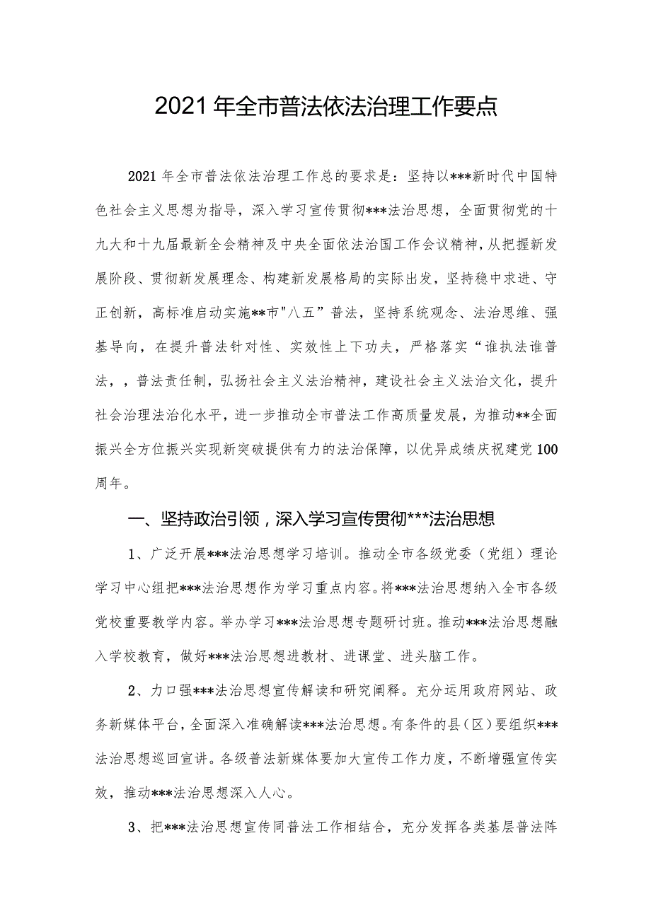 2021年全市普法依法治理工作要点.docx_第1页