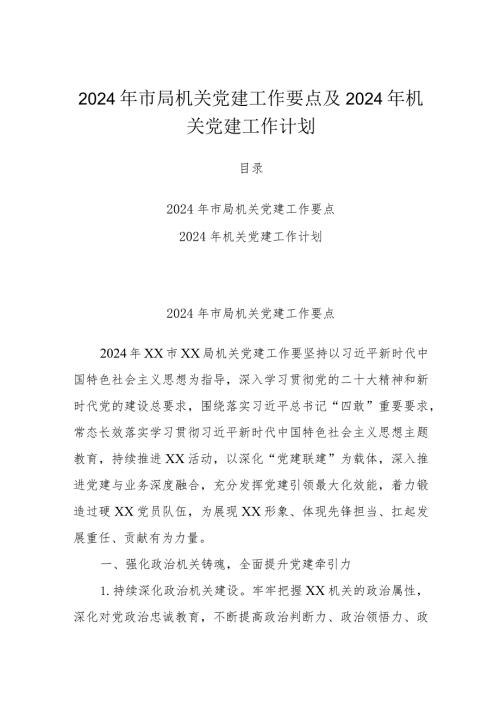 2024年市局机关党建工作要点及2024年机关党建工作计划.docx