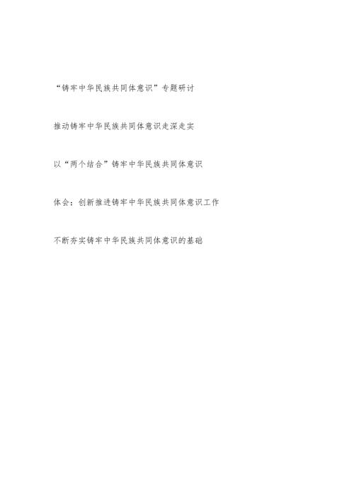 2024“铸牢中华民族共同体意识”专题研讨发言心得体会4篇.docx