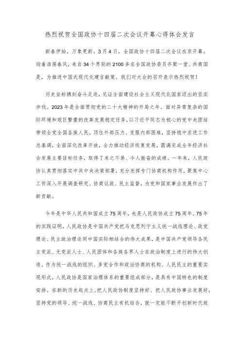 热烈祝贺全国政协十四二次会议开幕心得体会发言.docx