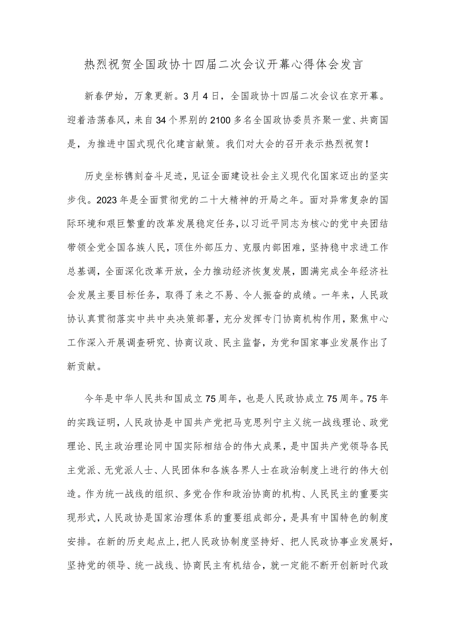 热烈祝贺全国政协十四二次会议开幕心得体会发言.docx_第1页