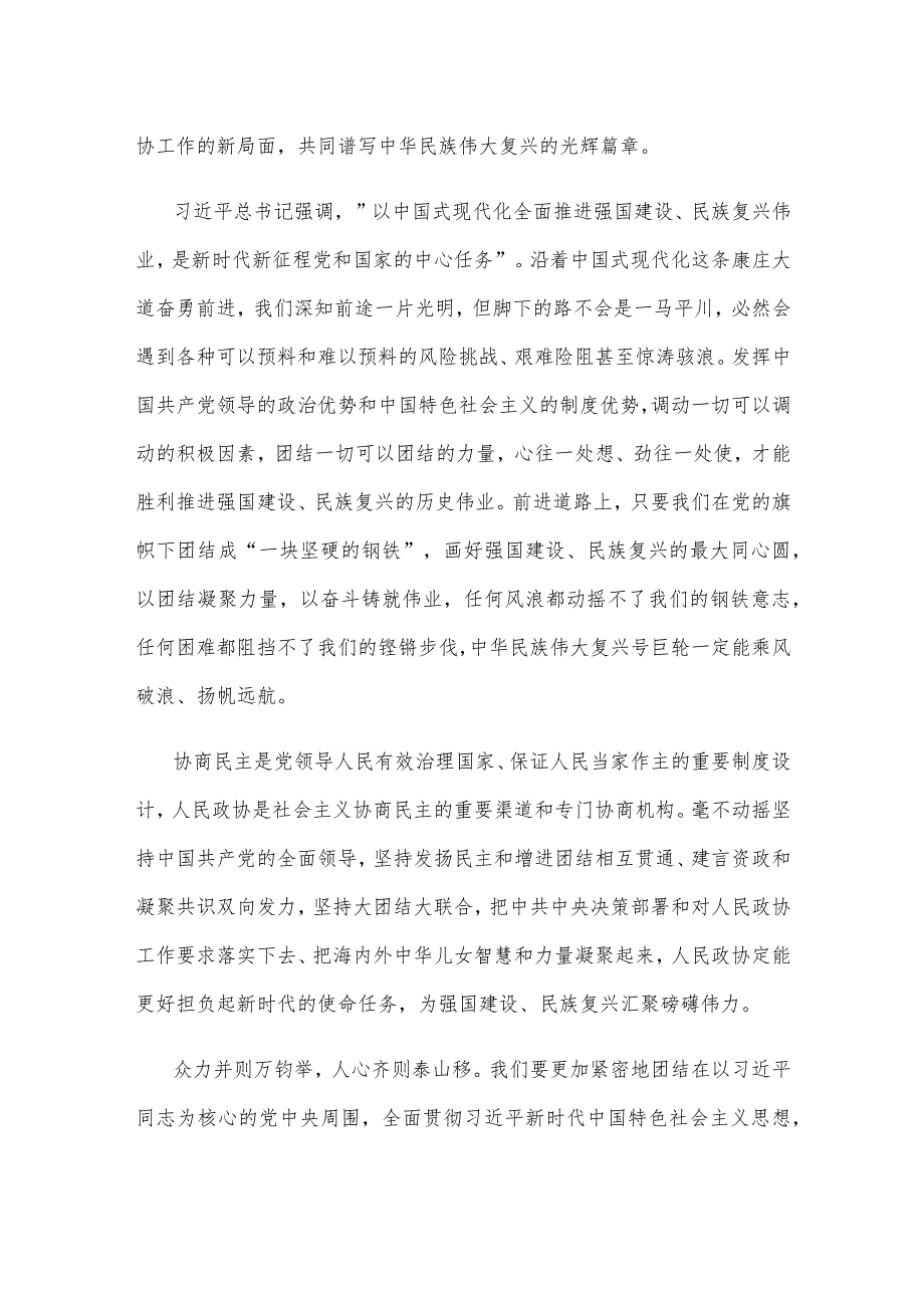热烈祝贺全国政协十四二次会议开幕心得体会发言.docx_第2页